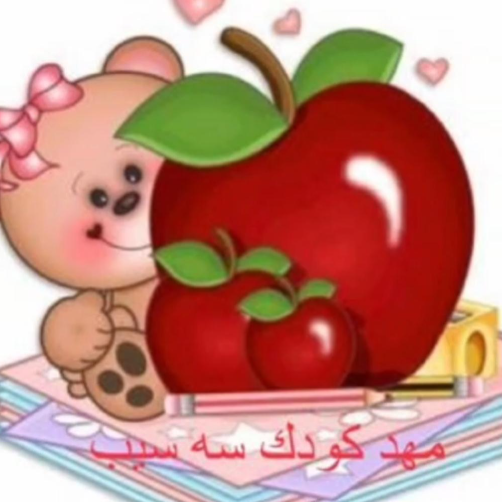 مرکز پیش دبستانی و مهدکودک سه سیبدر